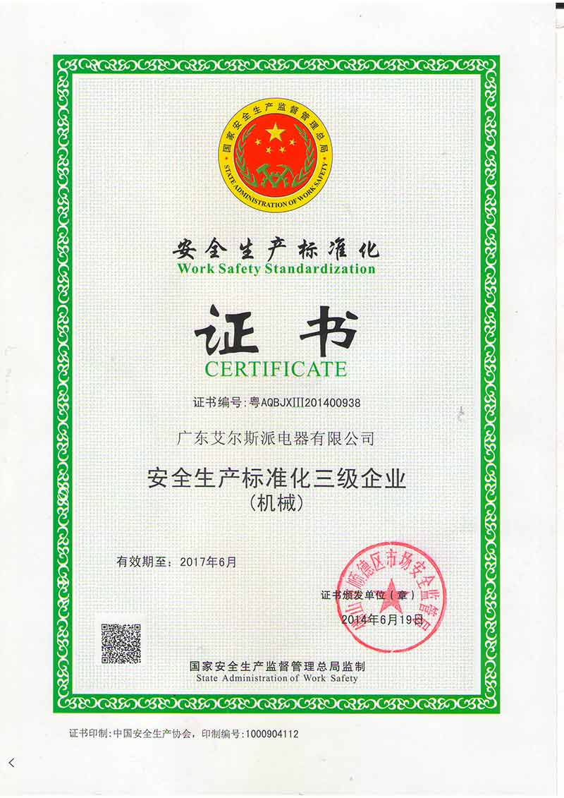 安全生產標準化三級企業(yè)證書
